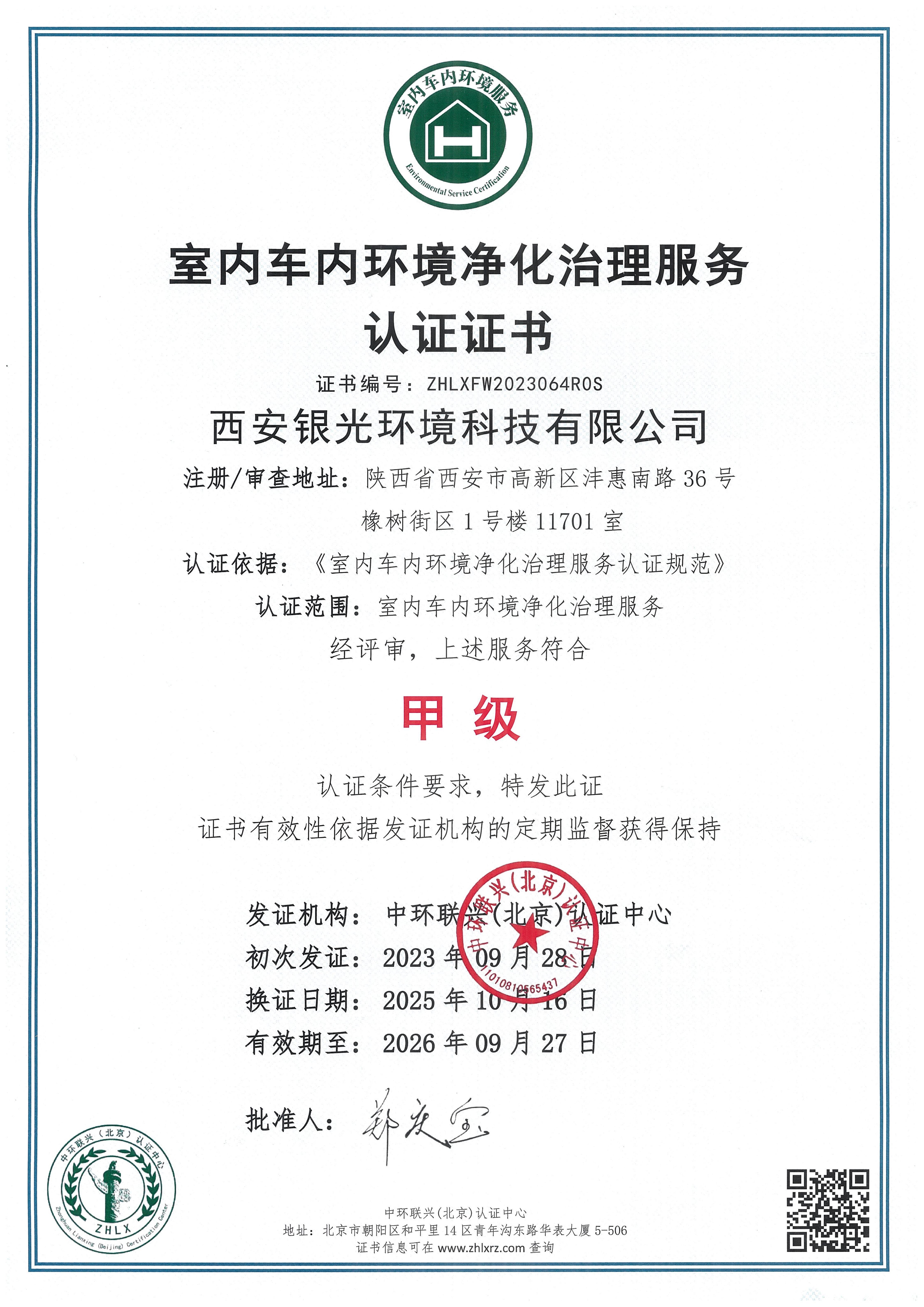 全國(guó)室內(nèi)車內(nèi)環(huán)境凈化治理服務(wù)甲級(jí)證書(shū)