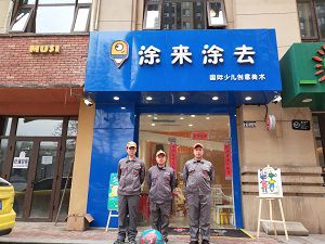 少兒創(chuàng)意美術荃芬除甲醛施工案例